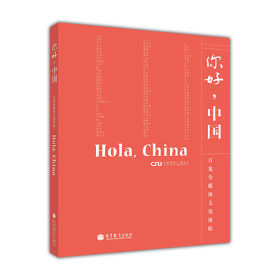 

你好中国西班牙语版附DVD光盘5张