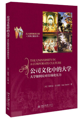

公司文化中的大学：大学如何应对市场化压力