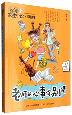 

徐玲女生小说·超萌女生：老师的心事你别猜