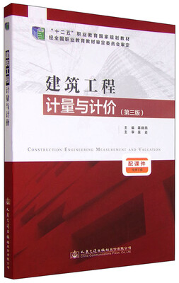

建筑工程计量与计价（第三版）