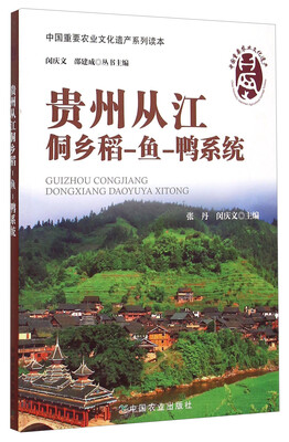 

中国重要农业文化遗产系列读本：贵州从江侗乡稻-鱼-鸭系统