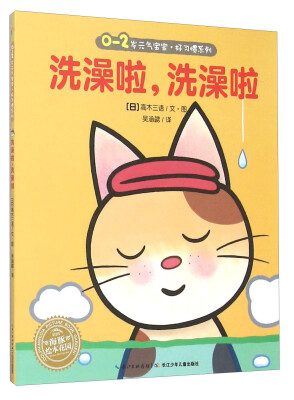 

海豚绘本花园 0-2岁元气宝宝·好习惯系列：洗澡啦，洗澡啦