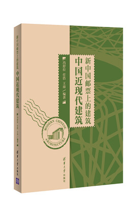 

新中国邮票上的建筑 中国近现代建筑