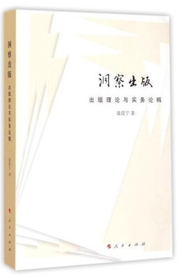 

洞察出版出版理论与实务论稿