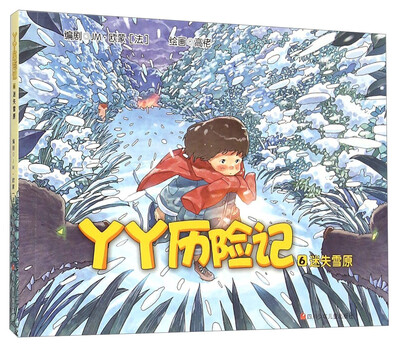 

丫丫历险记6迷失雪原