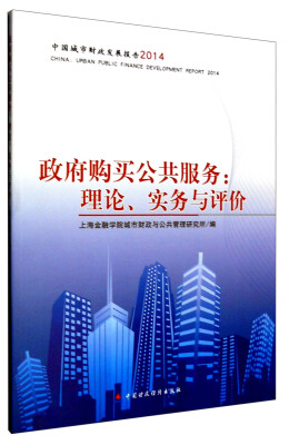 

中国城市财政发展报告2014 政府购买公共服务：理论、实务与评估