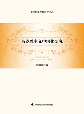 

马克思主义中国化研究