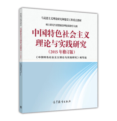 

中国特色社会主义理论与实践研究（2015年修订版）