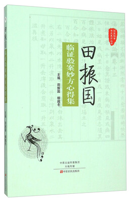 

田振国临证验案妙方心得集