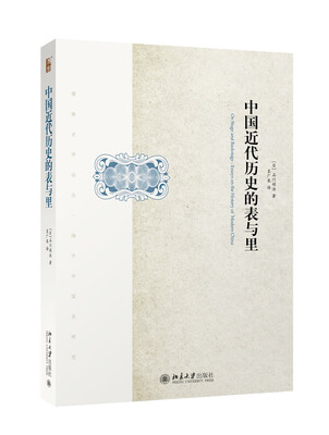 

中国近代历史的表与里
