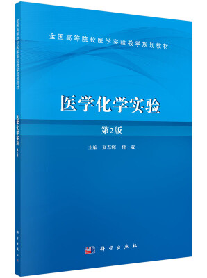 

医学化学实验第2版