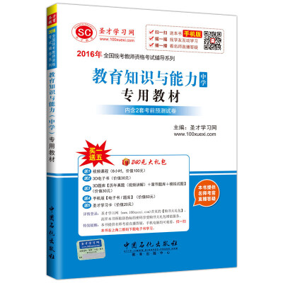 

2016年全国统考教师资格考试辅导系列 教育知识与能力（中学）专用教材