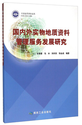 

国内外实物地质资料管理服务发展研究