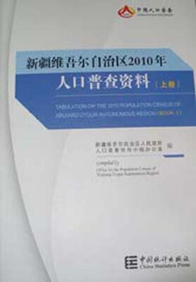 

新疆维吾尔自治区2010年人口普查资料(上中下