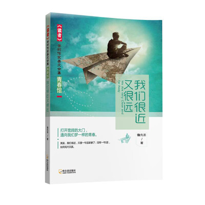 

读者 签约作家美文合集 青春馆 我们很近又很远