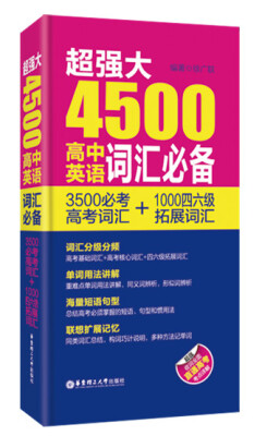 

超强大4500高中英语词汇必备（3500必考高考词汇+1000四六级拓展词汇）