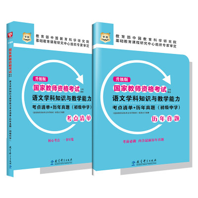 

升级版国家教师资格考试专用教材：语文学科知识与教学能力考点清单+历年真题（初级中学）