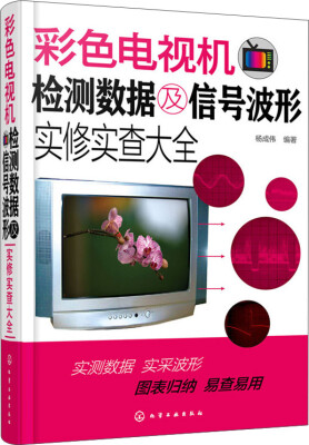 

彩色电视机检测数据及信号波形实修实查大全