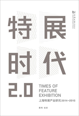 

特展时代2.0：上海特展产业研究2014-2015