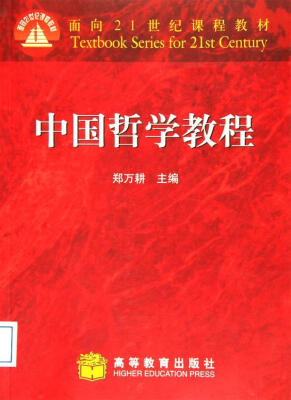 

面向21世纪课程教材中国哲学教程