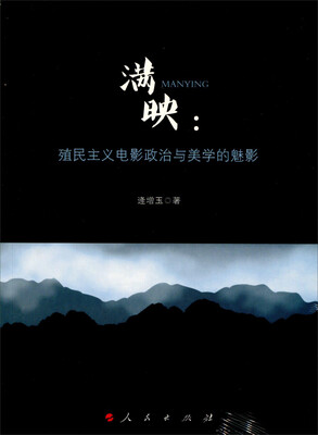 

满映：殖民主义电影政治与美学的魅影