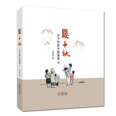 

丰子恺新中国漫画：庆千秋