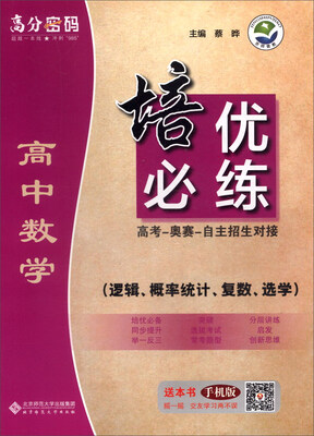 

京师普教 高分密码 培优必练：高中数学（逻辑、概率统计、复数、选学）