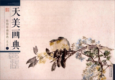 

天美画典任伯年扇面选花鸟2