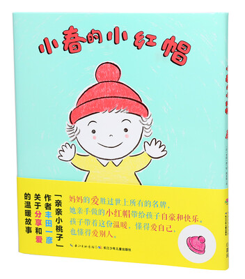 

心喜阅绘本馆：小春的小红帽（精装）