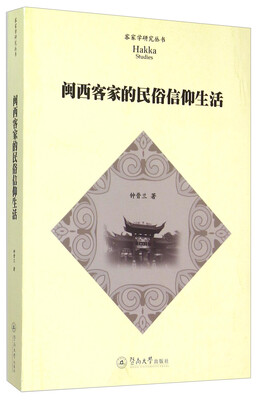 

闽西客家的民俗信仰生活