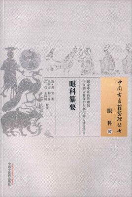 

眼科纂要