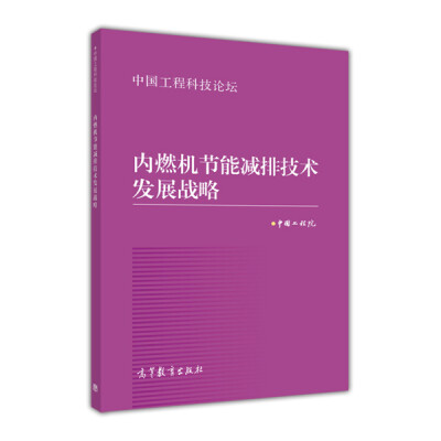 

中国工程科技论坛：内燃机节能减排技术发展战略