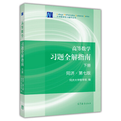 

大学数学学习辅导丛书：高等数学习题全解指南（下册 同济·第7版）