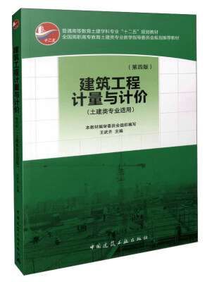 

建筑工程计量与计价第四版 土建类专业适用