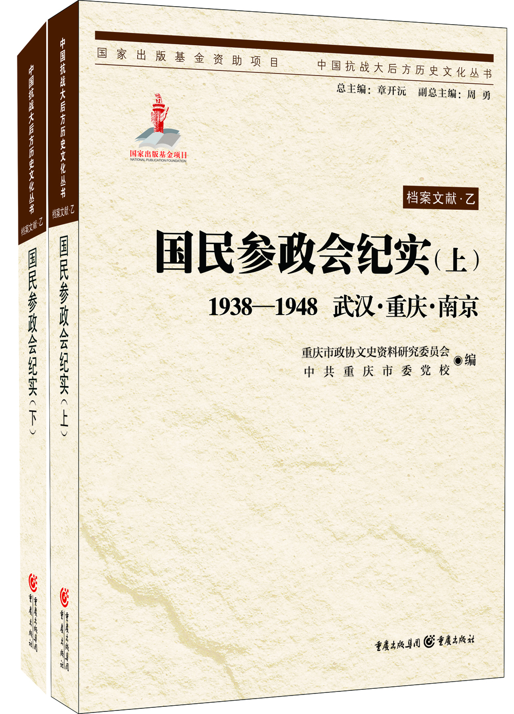 

国民参政会纪实(上、下）
