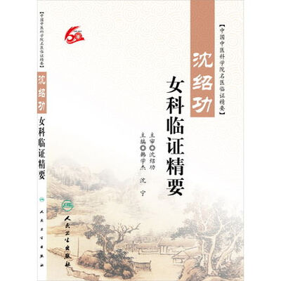 

沈绍功女科临证精要