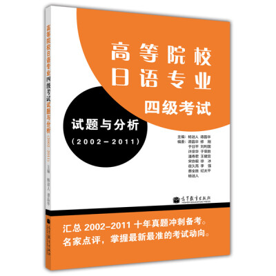 

高等院校日语专业四级考试试题与分析（2002－2011）（附MP3光盘1张）