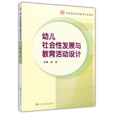 

高等院校学前教育专业教材：幼儿社会性发展与教育活动设计