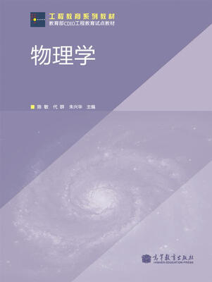 

工程教育系列教材·物理学