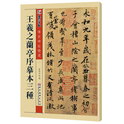 

墨点字帖·传世碑帖精选：王羲之兰亭序摹本三种（毛笔行书书法字帖）
