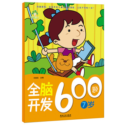 

爱德少儿：全脑开发600题（7岁）