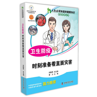 

人生必须知道的健康知识科普系列丛书 卫生防疫 时刻准备着直面灾害