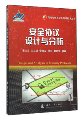 

安全协议设计与分析