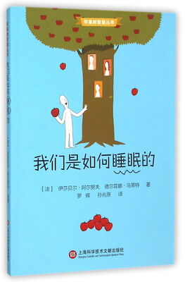 

苹果树智慧丛书·我们是如何睡眠的