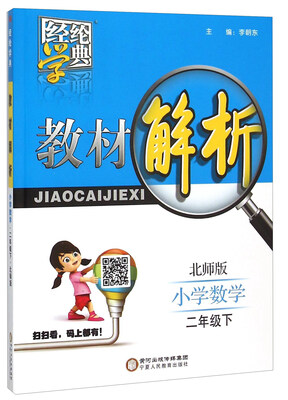 

经纶学典 教材解析：小学数学（二年级下 北师版）