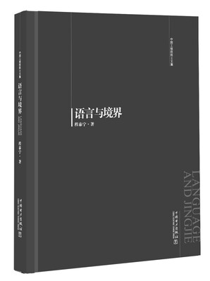 

中国工程院院士文集：语言与境界