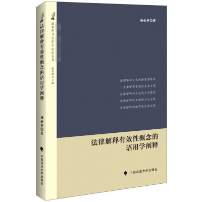 

法律解释有效性概念的语用学阐释