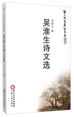 

吴淮生诗文选