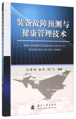 

装备故障预测与健康管理技术