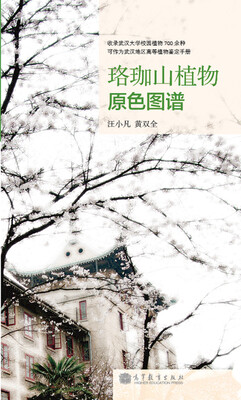

珞珈山植物原色图谱